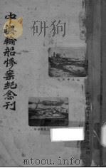 中兴轮船惨案纪念刊   1948  PDF电子版封面    陈山明等编 