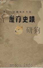 厦门史迹：中国考古专题     PDF电子版封面     