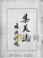 集美志   1963  PDF电子版封面    陈厥祥编著 