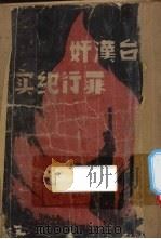 闽台汉奸罪行纪实   1947  PDF电子版封面    第三战区金厦汉奸案件处理委员会编辑 