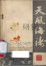 天风海涛  听众服务台文选  7（1983 PDF版）