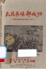 民族英雄郑成功  纪念郑成功收复台湾三百周年（1962 PDF版）