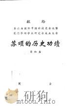 苏颂的历史功绩（1990 PDF版）