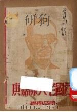爱国老人陈嘉庚   1944  PDF电子版封面    周召南编 