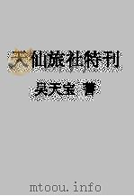 天仙旅社特刊     PDF电子版封面     