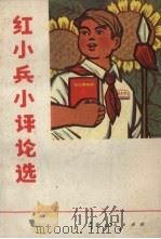 红小兵小评论选（1971 PDF版）