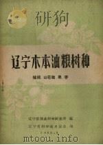 辽宁木本油粮树种  核桃、山花椒、栗、枣   1962  PDF电子版封面    辽宁省林业科学研究所编 