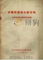 养猪积肥和生猪管理   1966  PDF电子版封面    中国农业科学院陕西分院编 