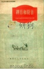 耕作和轮作   1958  PDF电子版封面  16093.43  黑龙江省科学技术普及协会编，秦嘉熹著 