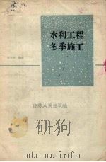 水利工程冬季施工   1958  PDF电子版封面  15091.49  陈学武编著 