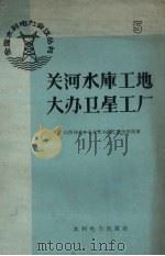 关河水库工地大办卫星工厂（1959 PDF版）