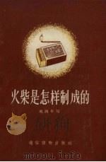火柴是怎样制成的   1957  PDF电子版封面    刘西午著；克寰绘图 