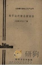 松节油的简易精炼法   1958  PDF电子版封面    上海联力化工厂编 