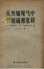 从焦炉煤气中制取硫氰化铵   1956  PDF电子版封面    安提普柯，普罗柯边柯著；王永年译 