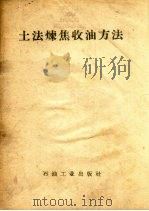 土法炼焦收油方法   1959  PDF电子版封面    徐增喜等编 