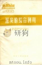 泥炭的综合利用   1958  PDF电子版封面    潘祖仁，刘炳麟编写 