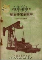 抽油井采油读本   1957  PDF电子版封面    王九松编 