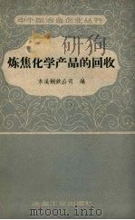 炼焦化学产品的回收  第2册   1958  PDF电子版封面  15062.1067  本溪钢铁公司编 