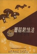 蘑菇栽培法   1972  PDF电子版封面  16096.9  甘肃省革命委员会农业局编 