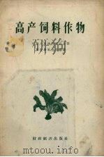 高产饲料作物   1957  PDF电子版封面  16005.240  中华人民共和国农业部畜牧兽医总局编著 