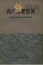高产绿肥田菁（1959 PDF版）