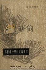 赤松油松黑松栽培知识（1963 PDF版）