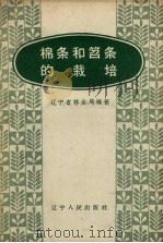 棉条和笤条的栽培   1958  PDF电子版封面    辽宁省林业局编 