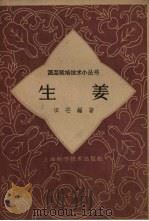 生姜（1962 PDF版）