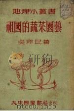 祖国的蔬菜园艺   1952  PDF电子版封面    吴耕民撰 