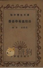 番茄草莓栽培法   1941  PDF电子版封面    孙云蔚编 