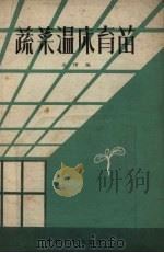 蔬菜温床育苗   1958  PDF电子版封面  16091.34  孙坤编著 