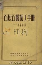石灰石煅烧工手册   1952  PDF电子版封面    （苏）克赖姆撰；徐道朋译 