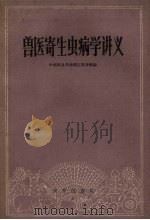 兽医寄生虫病学讲义（1960 PDF版）