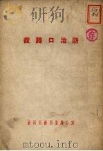 防治口蹄疫   1952  PDF电子版封面    东北人民政府农林部畜牧处辑 