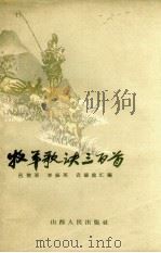 牧羊歌诀三百首   1959  PDF电子版封面  4088.84  吕效吾等编 