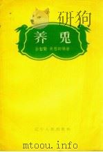 养兔   1958  PDF电子版封面    孙哲贤，肖慧卿编著 