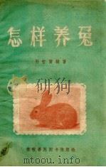 怎样养兔（1958 PDF版）