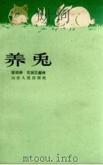 养兔   1962  PDF电子版封面    谢朝铮，姜振民编绘 