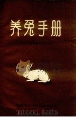 养兔手册（1958 PDF版）