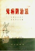 兔病防治法   1959.04  PDF电子版封面    江西省农业厅兽疫防治站编 