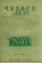绵羊冬季产羔（1957 PDF版）