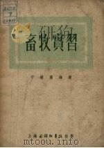 畜牧实习   1952  PDF电子版封面    于钟汉编著 