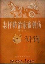 怎样防治家畜创伤   1958  PDF电子版封面  16051.98  钟柏新著 