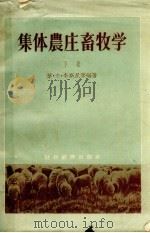 集体农庄畜牧学  下   1956  PDF电子版封面  16005.42  叶.夫.李斯昆等编著；臧广田等译 