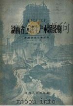 湖南省土法生产水泥经验（1959 PDF版）