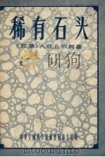 稀有石头-混凝土   1955  PDF电子版封面    （苏）丘依科（А.В.Чуеко）著；李传善，刘洪福译 