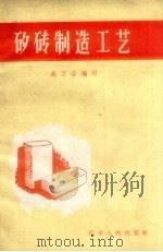 矽砖制造工艺   1959  PDF电子版封面    吴万安编著 
