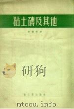 粘土砖及其他（ PDF版）