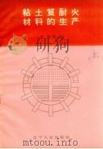 粘土质耐火材料的生产   1959  PDF电子版封面  15090.147  舒仲威编 