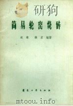 简易轮窑烧砖   1960  PDF电子版封面  15040.2011  赵玮，韩京编著 